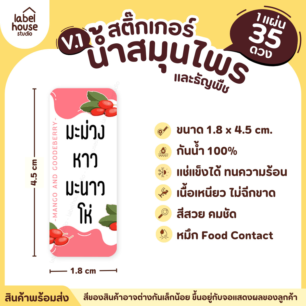 [ VER.1 ] สติ๊กเกอร์น้ำสมุนไพร & เครื่องดื่มธัญพืช มากกว่า 50 เมนู เนื้อ PP กันน้ำ 1.8 x 4.5 ซม. (35 ดวง/แผ่น) มะม่วงหาวมะนาวโห่